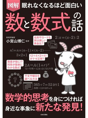 cover image of 眠れなくなるほど面白い　図解　数と数式の話